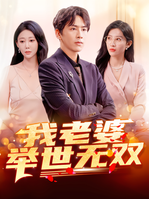 我老婆举世无双（86集）短剧限免全集任你点