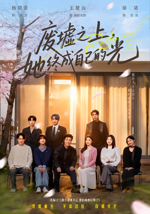 废墟之上，她终成自己的光（85集）短剧结局篇全集直通