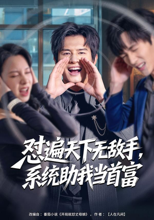怼遍天下无敌手，系统助我当首富（80集）短剧精选全集无广告