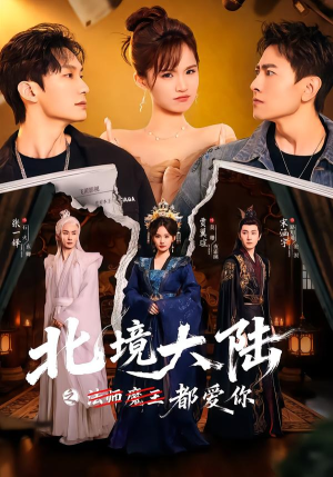 北境大陆之都爱你（78集）短剧全集热力排行榜之一