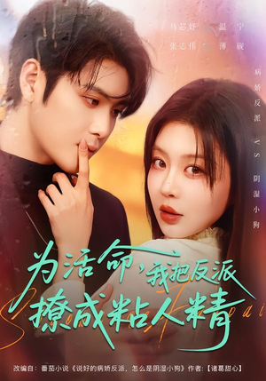 为活命，我把反派撩成粘人精（80集）短剧超清全集在线看