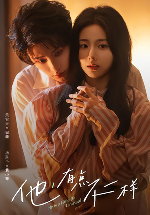 他！有点不一样（85集）短剧结局合集限免刷