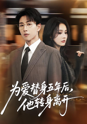 为爱替身五年后，他转身离开（45集）短剧完结全集限免刷