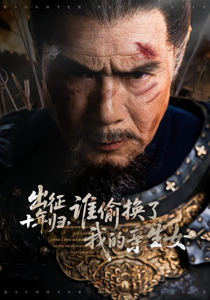 出征十年归，谁偷换了我的亲生女（69集）短剧全剧终合集放送