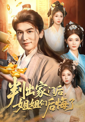 判出家门后，姐姐们后悔了（92集）短剧全集高清完整版