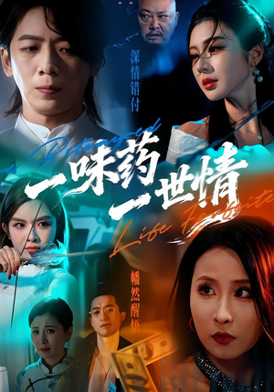 一味药一世情（61集）短剧合集通宵追更版