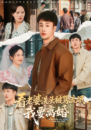 看老婆洗头被骂流氓，我要离婚（80集）短剧宝藏全集限免看