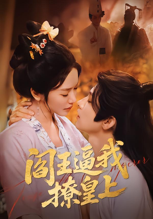 阎王逼我撩皇上（70集）短剧合集杜比音效版