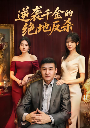 逆袭千金的绝地反杀（60集）短剧全集高清完整版