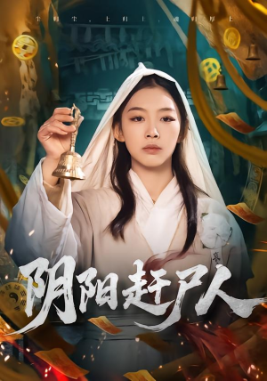 阴阳赶尸人（40集）短剧全集无删完整版