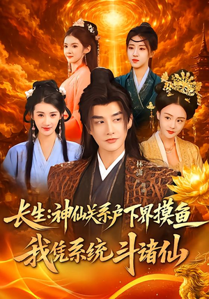 长生神仙关系户下界摸鱼我凭系统斗诸仙（80集）短剧大结局合集放送