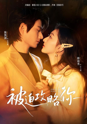 被迫攻略你（57集）短剧大结局全集特惠