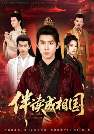 伴读成相国（81集）短剧大结局全集特惠