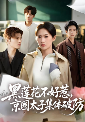 黑莲花不好惹，京圈太子集体破防（53集）短剧限免全集任你点