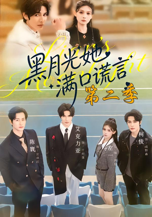 黑月光她满口谎言第二季（72集）短剧全集特惠限时看