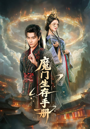 魔门生存手册（57集）短剧终极大结局合集