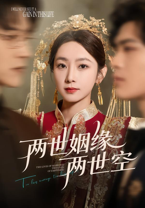 两世姻缘两世空（62集）短剧结局篇全集直通