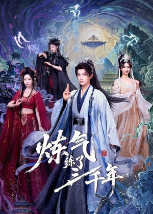 炼气练了三千年（81集）短剧最终回限免畅看