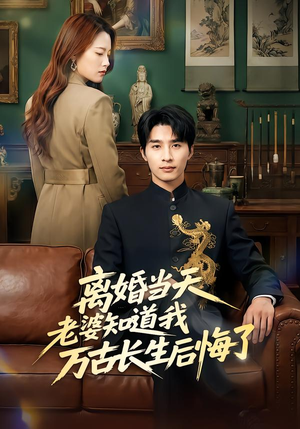 离婚当天老婆知道我万古长生后悔了（50集）短剧大结局全集特惠