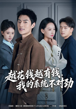 我的败家系统：花钱返现无上限（80集）短剧全剧终合集放送