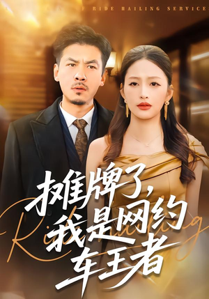 摊牌了，我是网约车王者（75集）短剧大结局超前点映