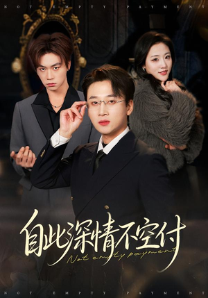 自此深情不空付（40集）短剧合集杜比音效版