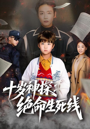 十岁神探：绝命生死线（81集）短剧限免全集任你点