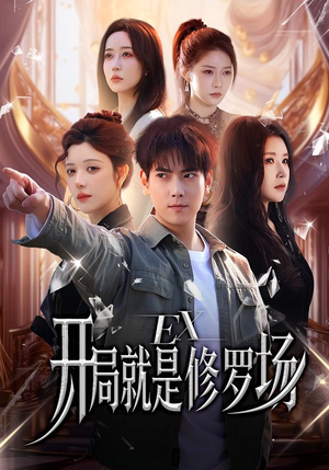 开局就是修罗场（72集）短剧全剧免费合集