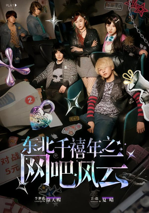 东北千禧年之网吧风云（81集）短剧终篇全集限免看