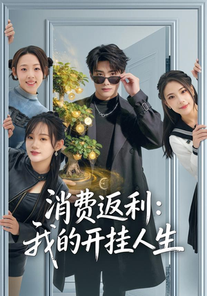 消费返利：我的开挂人生（81集）短剧全季限免大放送