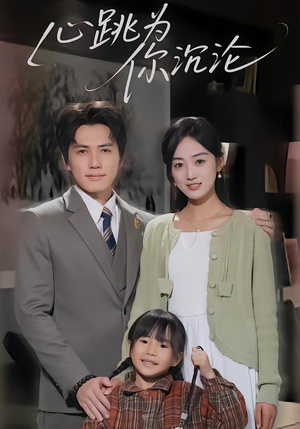 心跳为你沉沦（61集）短剧合集杜比音效版