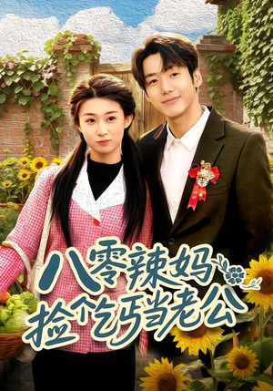 八零辣妈：捡个乞丐当老公（50集）短剧全集幕后花絮版