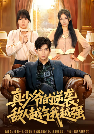 真少爷的逆袭，敌人越气我越强（78集）短剧终极大结局合集