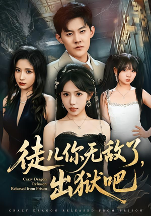 徒儿你无敌了，出狱吧（80集）短剧全集幕后花絮版