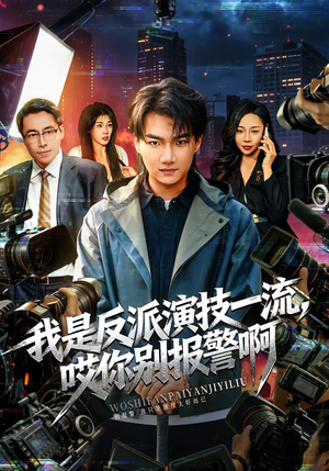 我是反派演技一流，哎你别报警啊（54集）短剧全集投屏大屏看