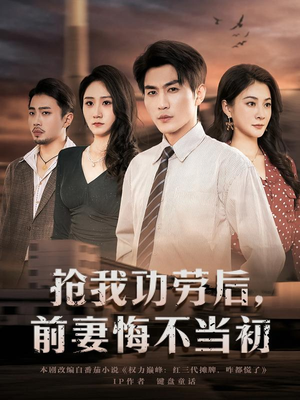 抢我功劳后，前妻悔不当初（80集）短剧结局篇全集直通