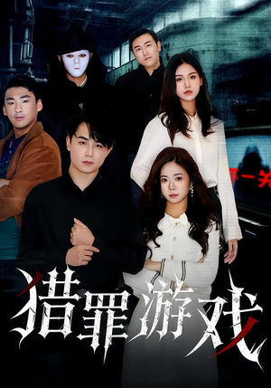 猎罪游戏（30集）短剧全剧终合集放送
