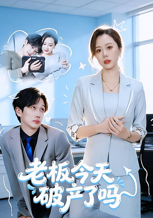 老板今天破产了吗（61集）短剧精选全集无广告