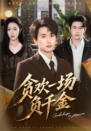 贪欢一场负千金（75集）短剧大结局连更全集