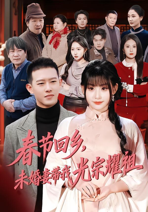 春节回乡，未婚妻带我光宗耀祖（62集）短剧全集无删完整版