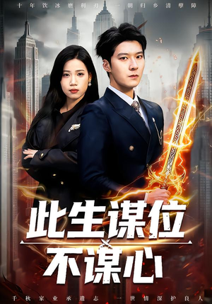 此生谋位不谋心（67集）短剧合集蓝光画质