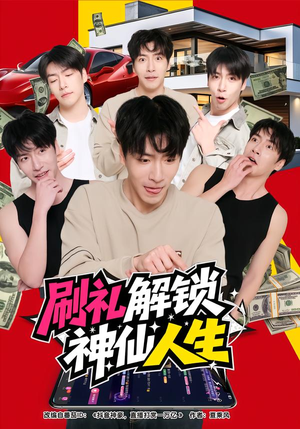 刷礼解锁神仙人生（81集）短剧大结局连更全集