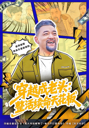 穿越成老头：整活续命天花板（80集）短剧高分全集在线刷