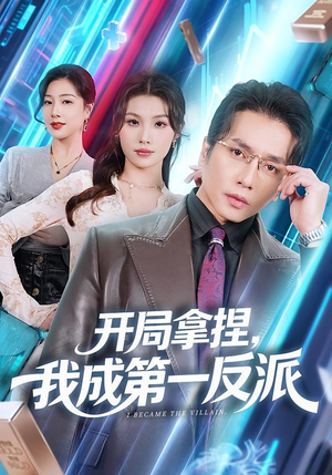 开局拿捏，我成第一反派（80集）短剧全集VR沉浸版