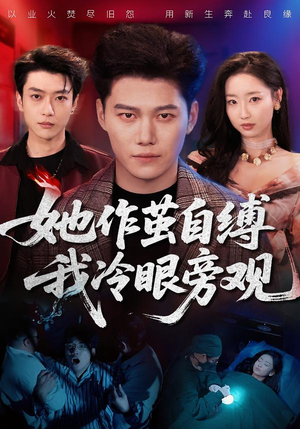 她作茧自缚我冷眼旁观（60集）短剧全集无删完整版