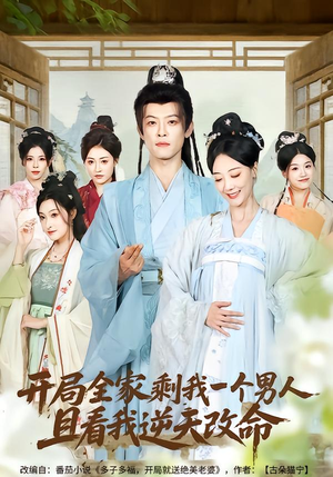 开局全家剩我一个男人，且看我逆天改命（73集）短剧合集杜比音效版