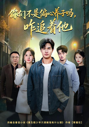 你们不是偏心养子吗，咋追着他（81集）短剧大结局全集解锁