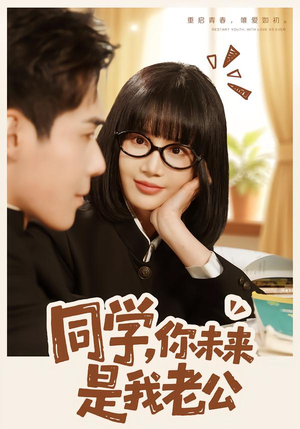 同学，你未来是我老公（80集）短剧热播全集免费追