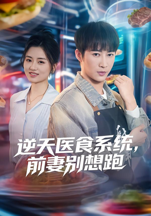 逆天医食系统，前妻别想跑（86集）短剧合集蓝光画质