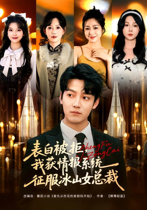 表白被拒，我获情报系统征服冰山女总裁（70集）短剧宝藏全集限免看